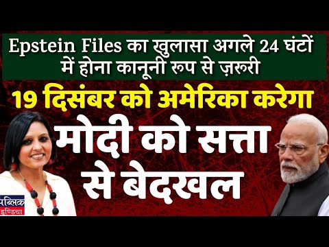 Next 24 hrs crucial for Modi, disclosures on Epstein Files mandatory on Dec 19th | LIVE