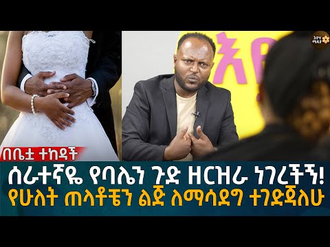ሰራተኛዬ የባሌን ጉድ ዘርዝራ ነገረችኝ! የሁለት ጠላቶቼን ልጅ ለማሳደግ ተገድጃለሁ Eyoha Media |Ethiopia | Habesha