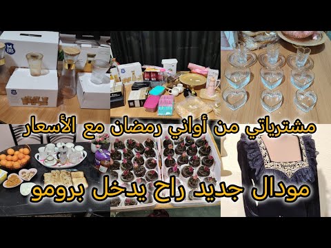 مشتريات رمضان 2026/اواني ذهبية بأسعار مذهلة/معلم إبني ضيعلو مستقبلو/ماديريش غلطتي فرطت في حق ولدي