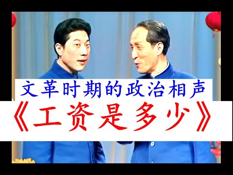 【文革时期的相声】《你的工资是多少？》可以看出来在那个年代普通人的日子过得怎么样？当时大家工资收入水平情况，这个相声反应出最真实的历史境遇和情况！！