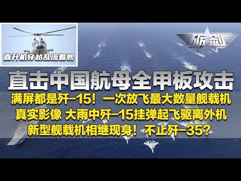 首次公开！中国航母全甲板攻击：满屏都是歼-15  一次放飞最大数量舰载机！直击歼-15大雨中挂弹起飞驱离外机 真实影像发布！多款新型舰载机即将亮相：不止歼-35？「砺剑」20250619 | 军迷天下