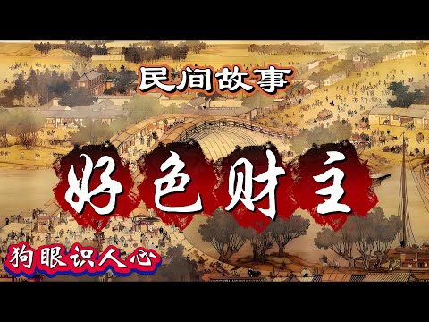 民间故事：好色财主｜狗眼识人心