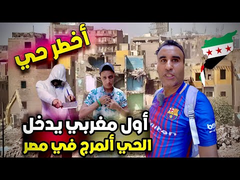 أول مغربي يدخل إلى أخطر حي في مصر (حي المرج)