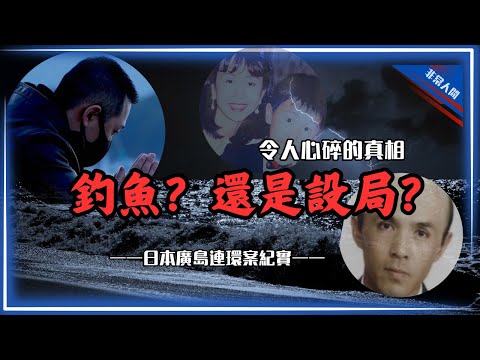 【日本案件】一個孩子的「釣魚之夜」，埋下終身夢魘的伏筆｜真相，竟比惡夢更冷｜廣島連環案紀實