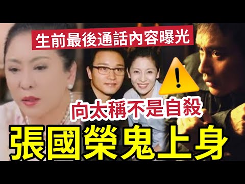 向太爆張國榮死因！唔係抑鬱「係鬼上身？」生前「最後一節通話」內容公開！為何廿幾年後才講出黎？伍仔認為「張國榮太執著」祝福哥哥早登極樂。。。