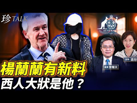 楊蘭蘭10月17出庭現真身！聘請澳洲黑道御用大律師John Korn 曾替大陸明星高雲翔脫罪！楊蘭蘭和于朦朧也有交集…#珍Talk (李輝天)