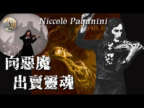 為了高超琴技和魔鬼做交易的小提琴家-尼克洛帕格尼尼｜帕格尼尼的一生 ｜Niccolo Paganini｜音樂家係列