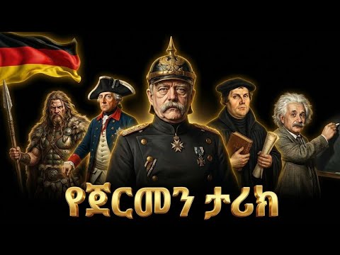 የጀርመን ሙሉ ታሪክ | The Entire History Of Germany