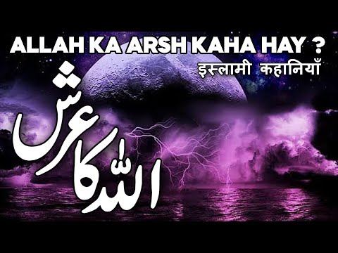 Arsh Kya Hai | Allah Ka Arsh Pehle Kaha Tha | Allah ka Arsh Kitna Bada Hai | Throne Of Allah |Faysal