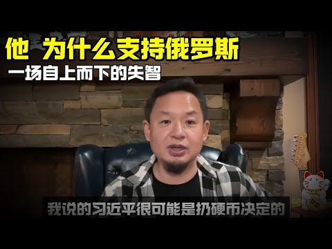 老王来了：他为什么支持俄罗斯 | 一场自上而下的失智