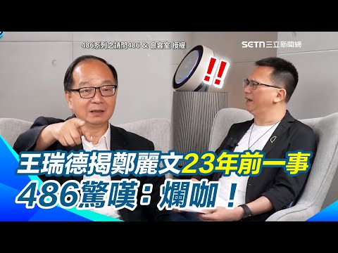 【#原音重現】鄭麗文否認23年前遭民進黨開除黨籍...王瑞德曝真相！開除黨籍前先自行退出！誤傷同志至今不道歉 486驚嘆「爛咖」！王瑞德再揭鄭麗文＆黃國昌「異曲同工之妙之處」｜三立新聞網SETNcom