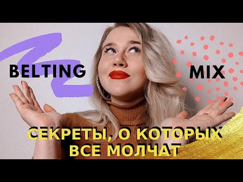 БЭЛТИНГ VS ПОЛУБЭЛТ VS МИКСТ | 🤩 Секреты самых загадочных вокальных техник