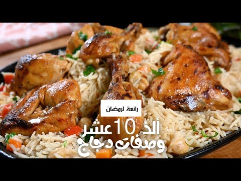 Ten 10 Amazing Chicken Recipes to Try for Ramadan!