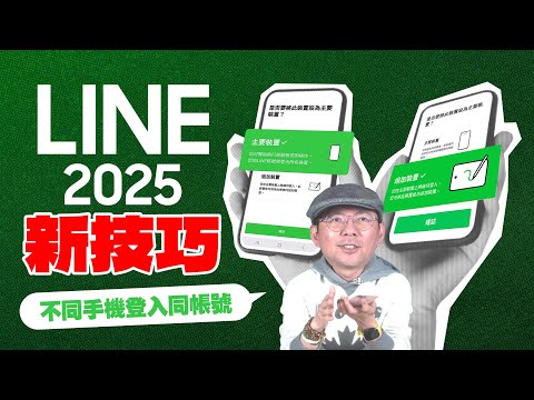 LINE Account Can Now Sync on Two Phones! Must-Learn Handy New Feature! [2025 LINE Update Tips]