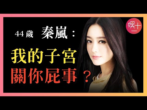 秦嵐為何堅持不婚不育？曾為黃曉明賠付千萬，為陸川傾盡家財，42歲熱戀魏大勛，她活得太爽！