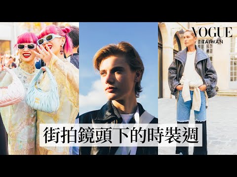 巴黎時裝週看秀怎麼穿？街頭攝影師帶你直擊LV秀場發掘個性單品｜Vogue街拍｜Vogue Taiwan