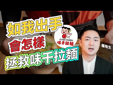 如我出手會怎樣拯救味千拉麵