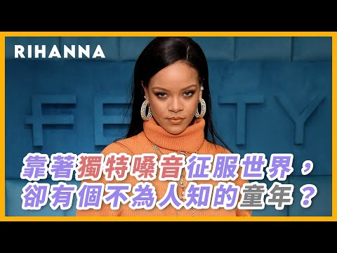 靠著獨特嗓音征服世界，卻有個不為人知的童年？｜Rihanna【#音樂介紹】