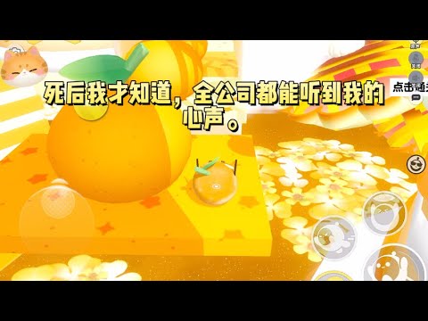 死后我才知道，全公司都能听到我的心声。绿茶女故意挑拨，导致我对同事不满，满腹牢骚全被他们听见。#一口气看完 #小说 #故事