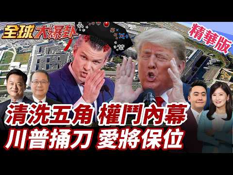 美海軍部長被逼辭退!五角大廈權鬥內幕曝光!赫格賽斯不滿費蘭持續數月?清洗五角大廈?跟川普不同調就等走人?【#全球大爆卦】精華版