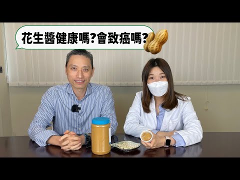【營養師日常小貼士】花生醬健康嗎？會致癌嗎？