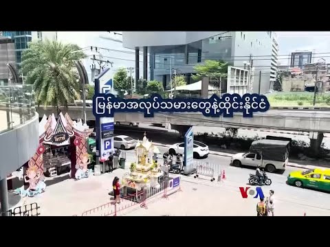 ထိုင်းရောက် မရှိမဖြစ်မြန်မာလုပ်သားများ