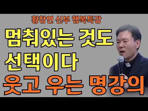 멈춰있는 것도 선택이다ㅣ나는  조용히 빛나기로 했다ㅣ황창연신부님최근강의ㅣ황창연신부행복특강 l 명언ㅣ지혜 l 지혜의 말씀ㅣ인생조언