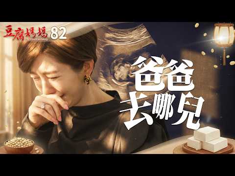豆腐媽媽 EP82 爸爸去哪兒 |The Mother of the Tofu Family