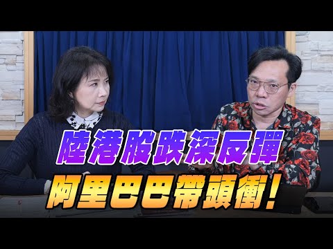 '25.11.25【財經起床號】林昌興談「陸港股跌深反彈 阿里巴巴帶頭衝！」