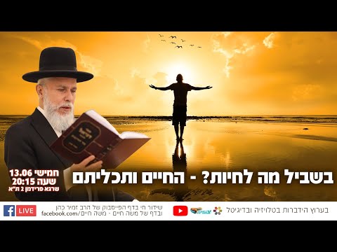 בשביל מה לחיות? - החיים ותכליתם | הרב זמיר כהן בשידור חי