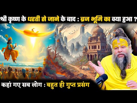 श्री कृष्ण के जाने के बाद वृन्दावन का क्या हुआ | Shrihit premanand ji mahraj