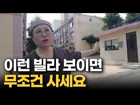 이런 빌라 보이면 무조건 사세요 | 돈 되는 빌라 고르는 방법 전부 알려드립니다