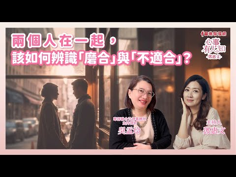兩個人在一起,如何辨識「磨合」與「不適合」? - 鄧惠文 專訪 吳孟玲 華得聯合法律事務所的主持律師-【心事有人知】20241202