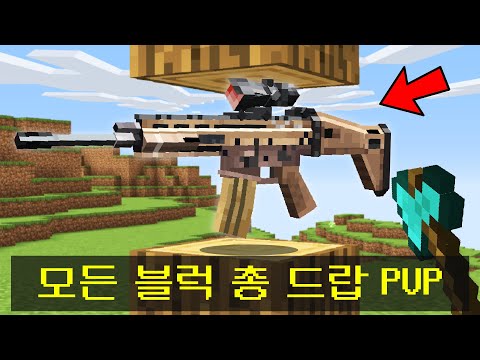 마인크래프트, 100인 랜덤총기 드랍 시참PVP