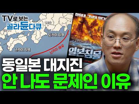 동일본 대지진 괴담의 진실? 동일본 대지진 안 나도 문제인 이유｜한반도의 영향은? 영화처럼 대지진을 막을 수 있는 방법이 있을까?｜동일본 대지진의 모든 것｜취미는 과학｜#골라듄다큐