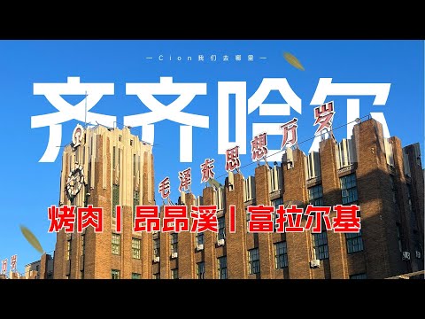 东北老工业基地现状，27岁退休旅行之齐齐哈尔烤肉之旅丨昂昂溪丨富拉尔基丨齐齐哈尔早市丨没落的工业城市丨单腿驴丨齐齐哈尔大学丨哈尔滨火车站丨罗西亚大街