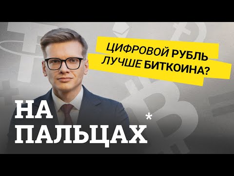 CBDC: разбираем, что такое цифровые деньги и чем они отличаются от бумажных — на пальцах