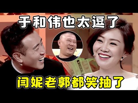 千万别和于和伟同台,三言两语逗得闫妮直跺脚,一旁老郭都笑翻了【郭德纲访谈】#于和伟 #闫妮