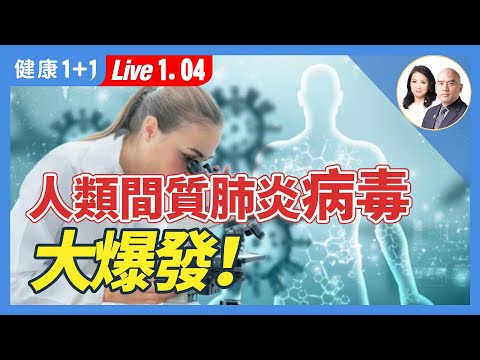 新病毒「人類間質肺炎」大爆發,醫院人滿為患!(2025.1.4)|健康1+1 · 直播
