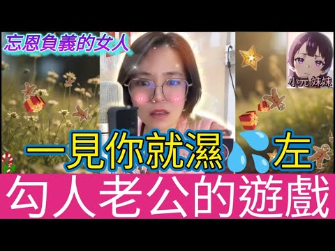 勾人老公的遊戲，越換越激蕩| 小元 最新直播 B #小元姐姐 #小圓感情分享 #小元妹妹 #出軌