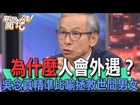 【精華版】為什麼人會外遇？吳念真精準比喻拯救世間男女
