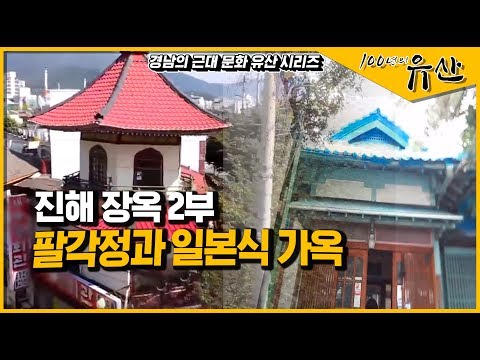[경남 근대역사문화공간] 1910년대 건물에 살아가고 있는 사람들_ 진해 장옥거리 2부_100년의 유산