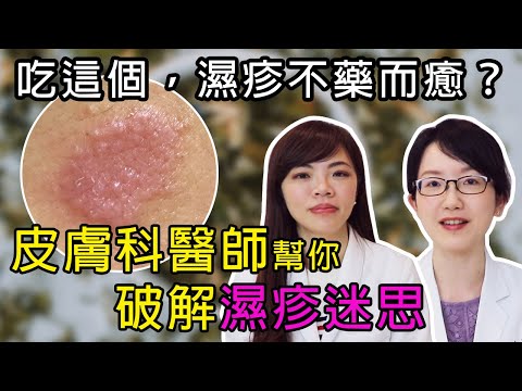 吃這個，濕疹就不藥而癒嗎？皮膚科醫師幫你破解 #濕疹 迷思【京硯皮膚科診所】