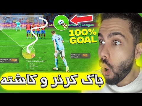 فیفا ۲۳(فیفا 23) آموزش باگ ضربه کاشته و کرنر ! راحت همرو گل کن FIFA 23