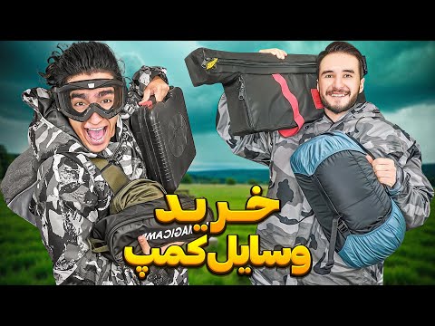 رفتیم وسایل کمپ و مسافرت خریدیم 😎😂 خیلی باحالن😍