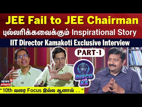 Disco With KS | IIT Madras Director Kamakoti Exclusive Interview | Chennai IIT | JEE | Science| N18P