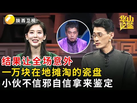 花一万块在地摊淘的瓷盘，好友都说被骗了，小伙不信邪自信捡了漏，结果让全场意外【华山论鉴】