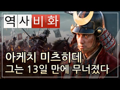 아케치 미츠히데 – 노부나가를 죽였지만, 왜 히데요시에게 13일 만에 처참히 짓밟혔나?