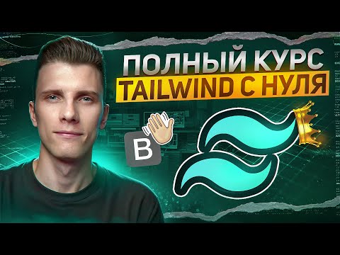 ПОЛНЫЙ КУРС TAILWIND CSS за 30 минут с нуля! RED Course
