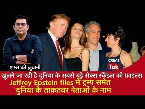 EP 2138: दुनिया के सबसे बड़े सेक्स स्कैंडल की फ़ाइल्स, Epstein में ट्रम्प समेत ताक़तवर Neta के नाम